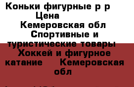 Коньки фигурные р/р38 › Цена ­ 2 000 - Кемеровская обл. Спортивные и туристические товары » Хоккей и фигурное катание   . Кемеровская обл.